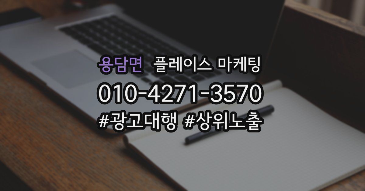 용담면 플레이스 마케팅