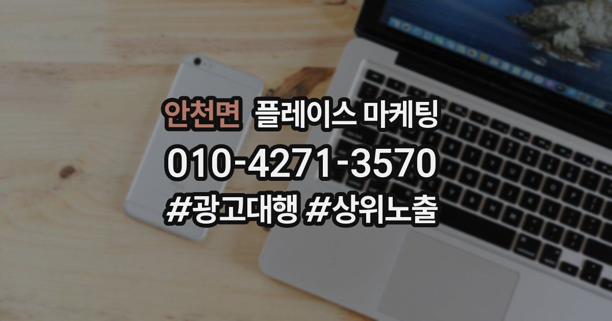 안천면 플레이스 마케팅