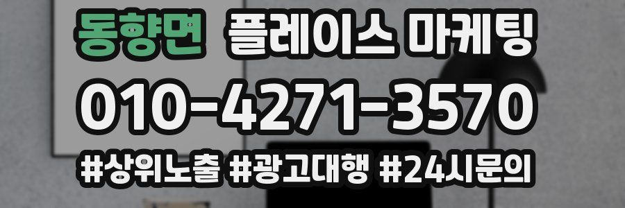 동향면 플레이스 마케팅