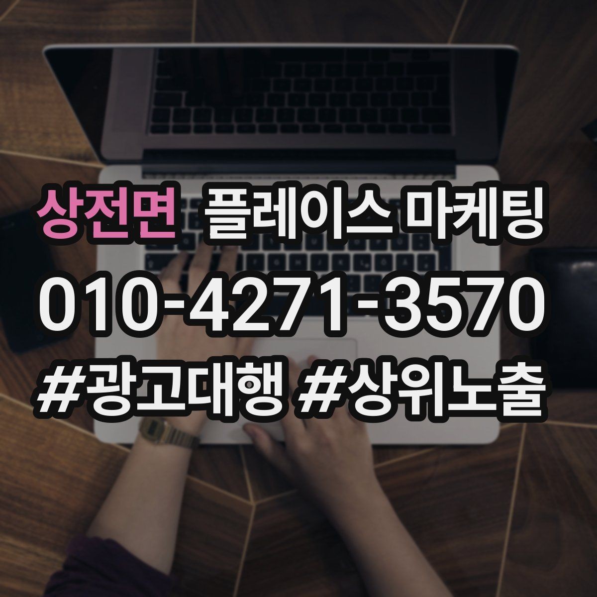 상전면 플레이스 마케팅 견적형 업종에서 신뢰를 쌓는 자료 배치