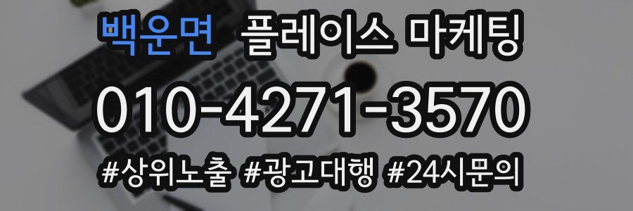 백운면 플레이스 마케팅
