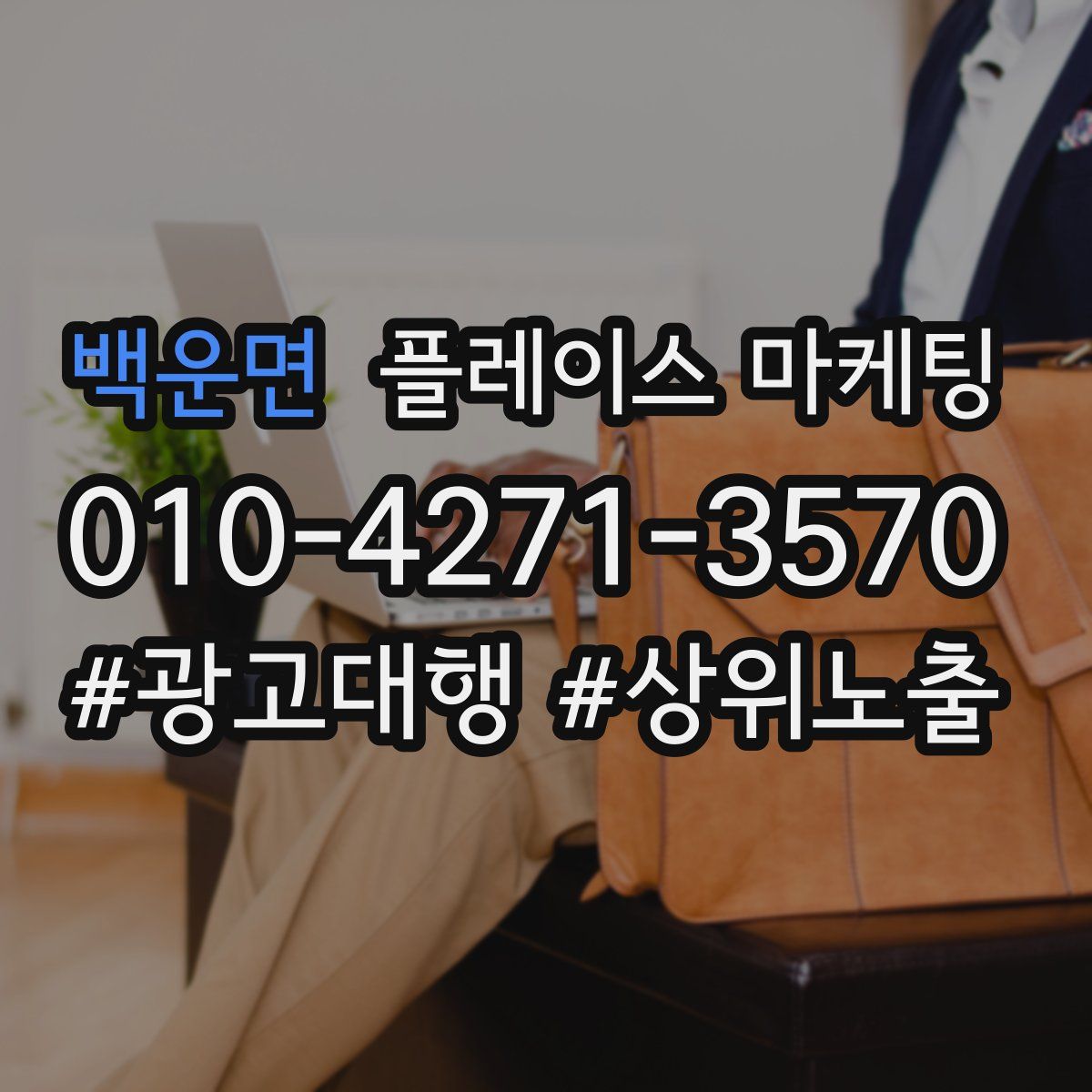 백운면 플레이스 마케팅