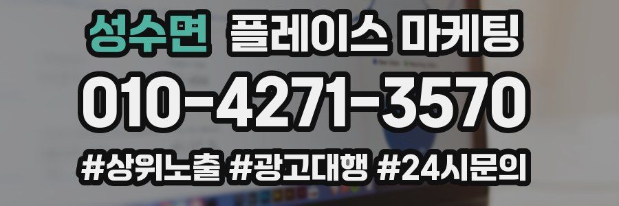 성수면 플레이스 마케팅