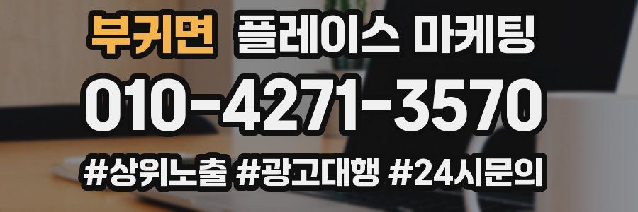 부귀면 플레이스 마케팅