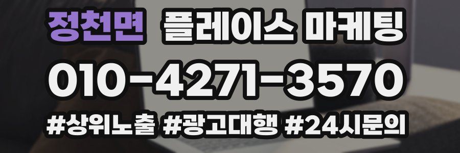 정천면 플레이스 마케팅