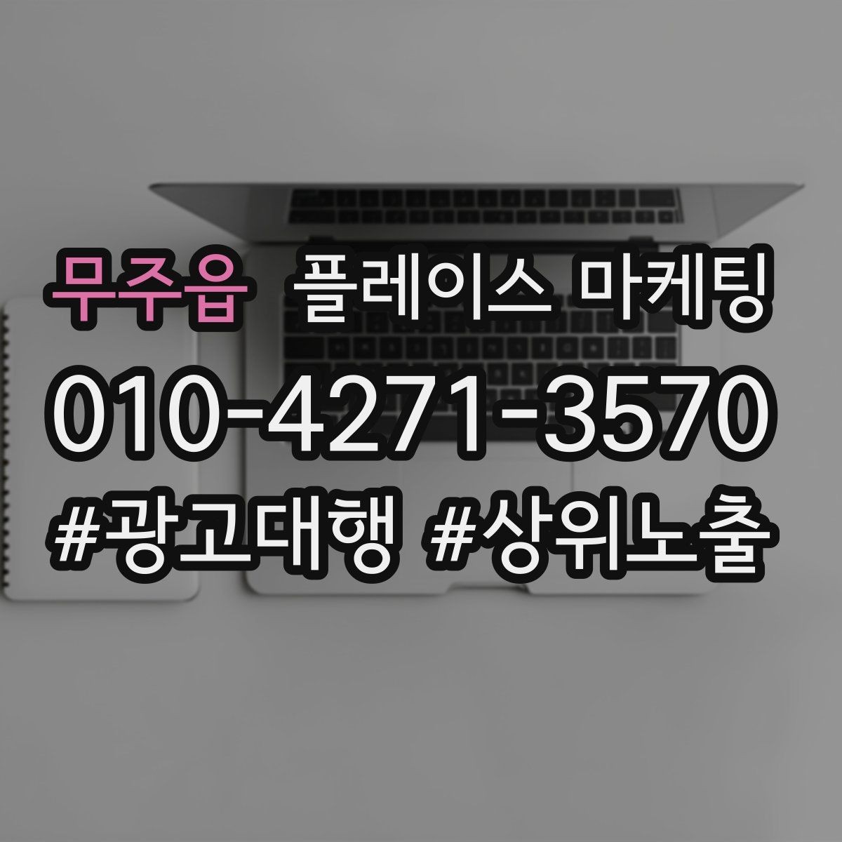무주읍 플레이스 마케팅 성과 좋은 키워드만 남기는 정리 요령