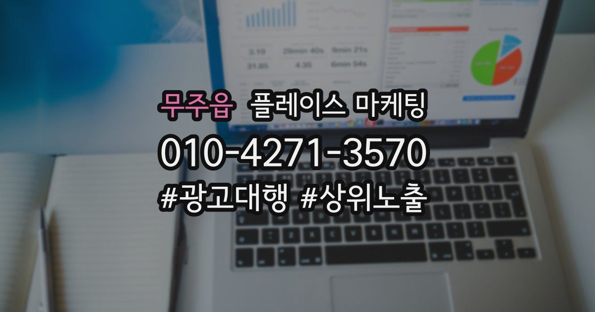 무주읍 플레이스 마케팅