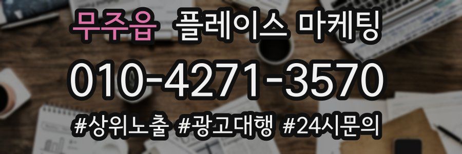 무주읍 플레이스 마케팅