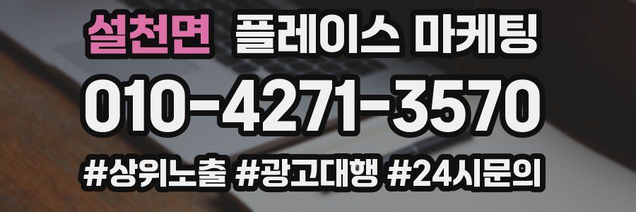 설천면 플레이스 마케팅