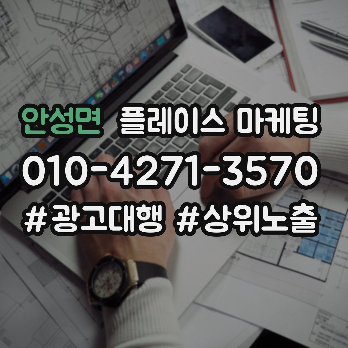 안성면 플레이스 마케팅 가격 문의를 줄이는 설명문 구성