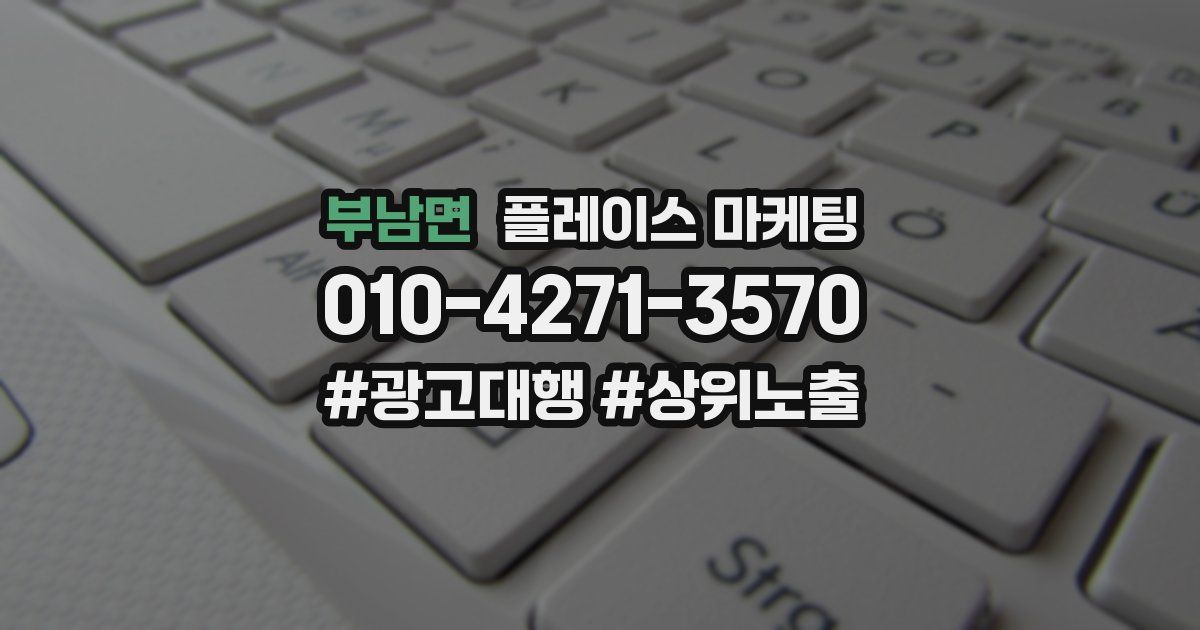 부남면 플레이스 마케팅