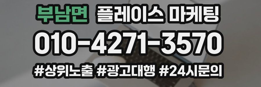 부남면 플레이스 마케팅