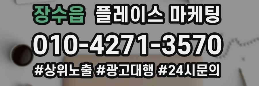장수읍 플레이스 마케팅