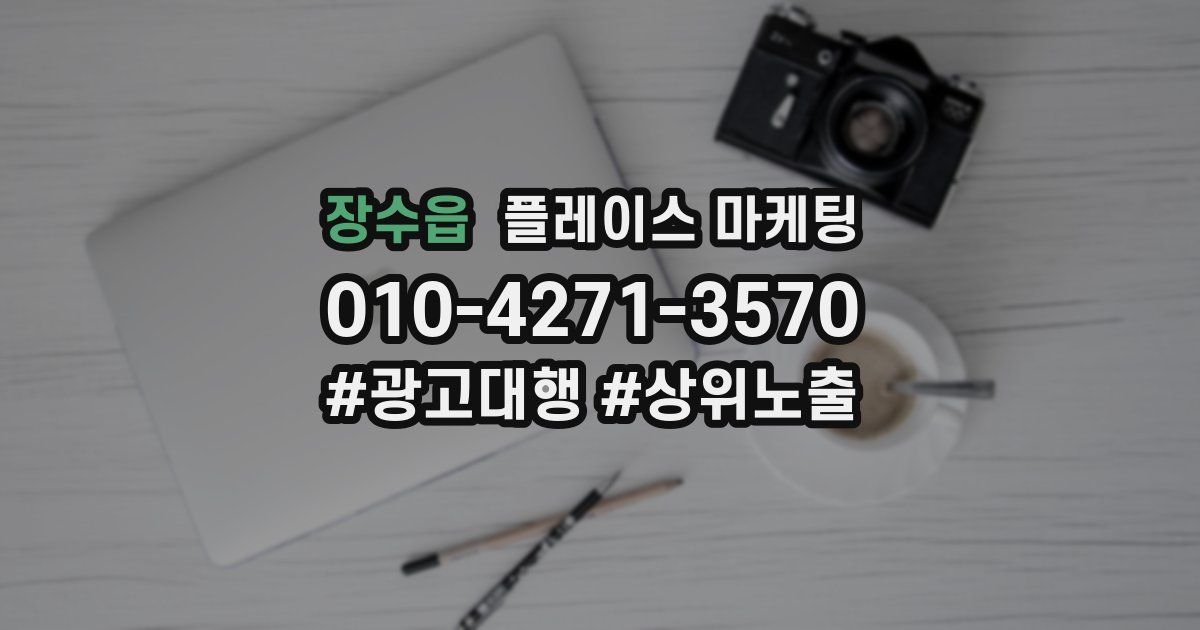 장수읍 플레이스 마케팅