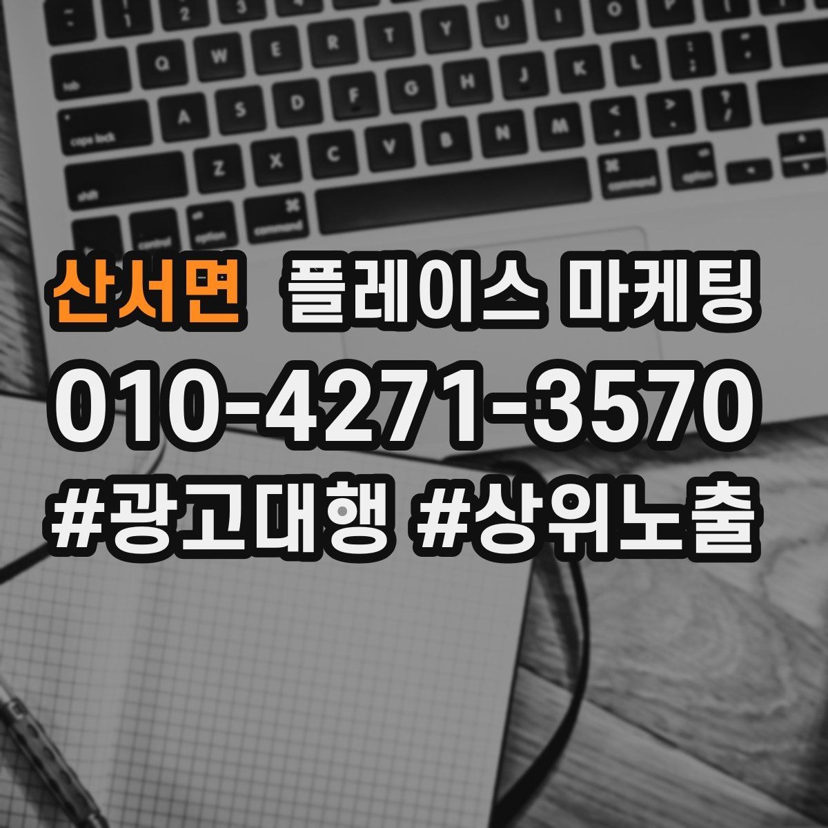 산서면 플레이스 마케팅 가능 불가능 기준을 적어야 하는 이유