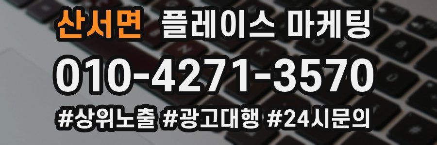 산서면 플레이스 마케팅