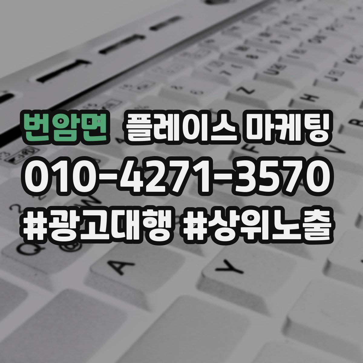 번암면 플레이스 마케팅