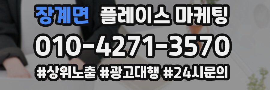 장계면 플레이스 마케팅