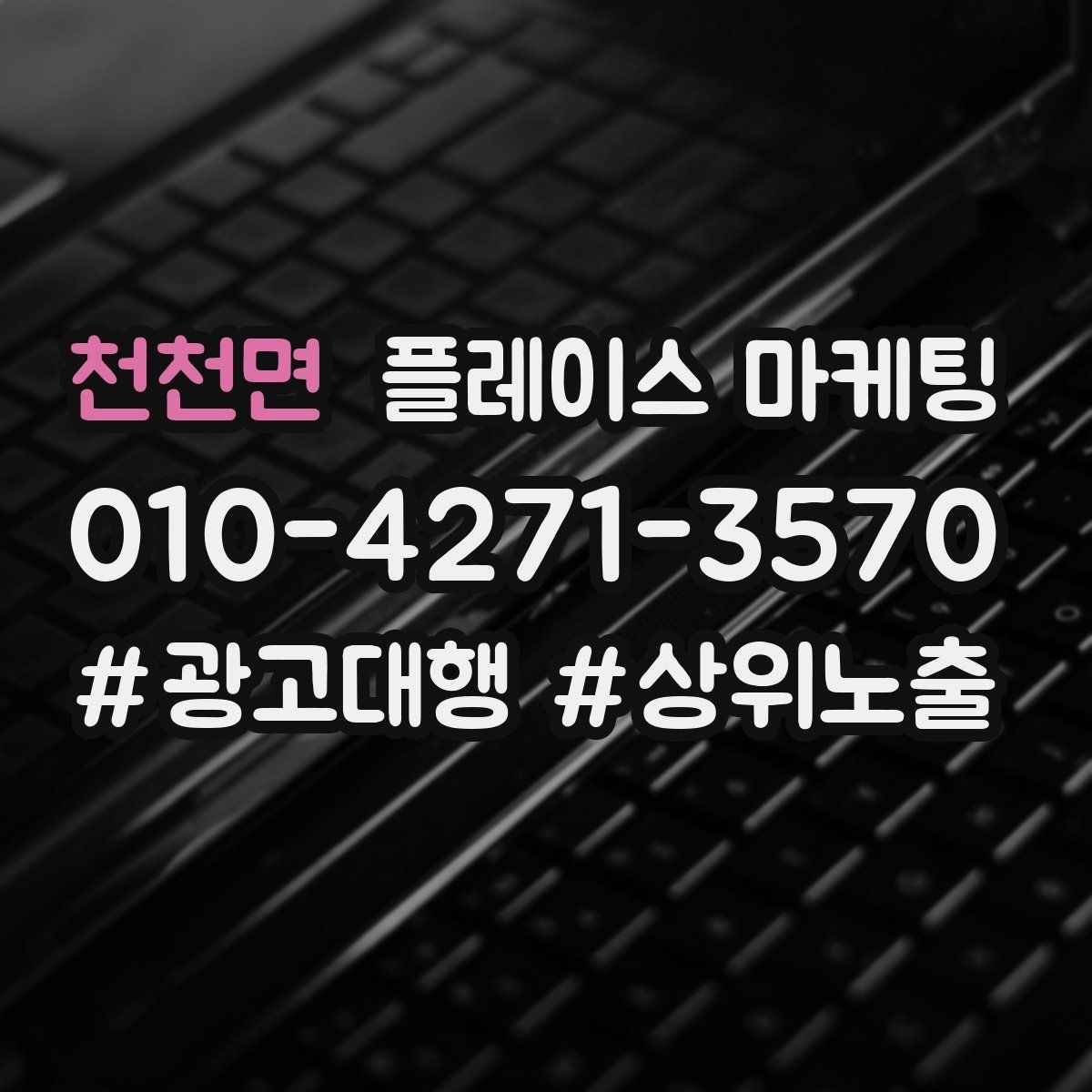 천천면 플레이스 마케팅 작업 과정 사진이 전환을 올리는 업종
