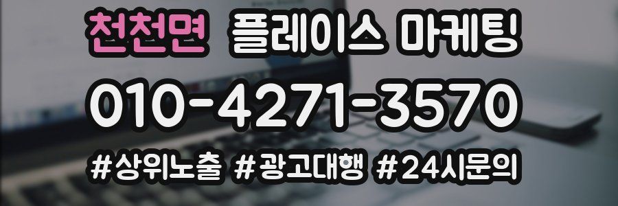 천천면 플레이스 마케팅