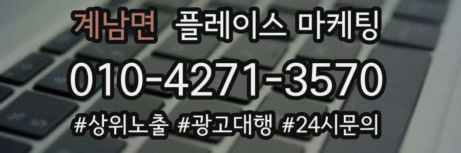 계남면 플레이스 마케팅