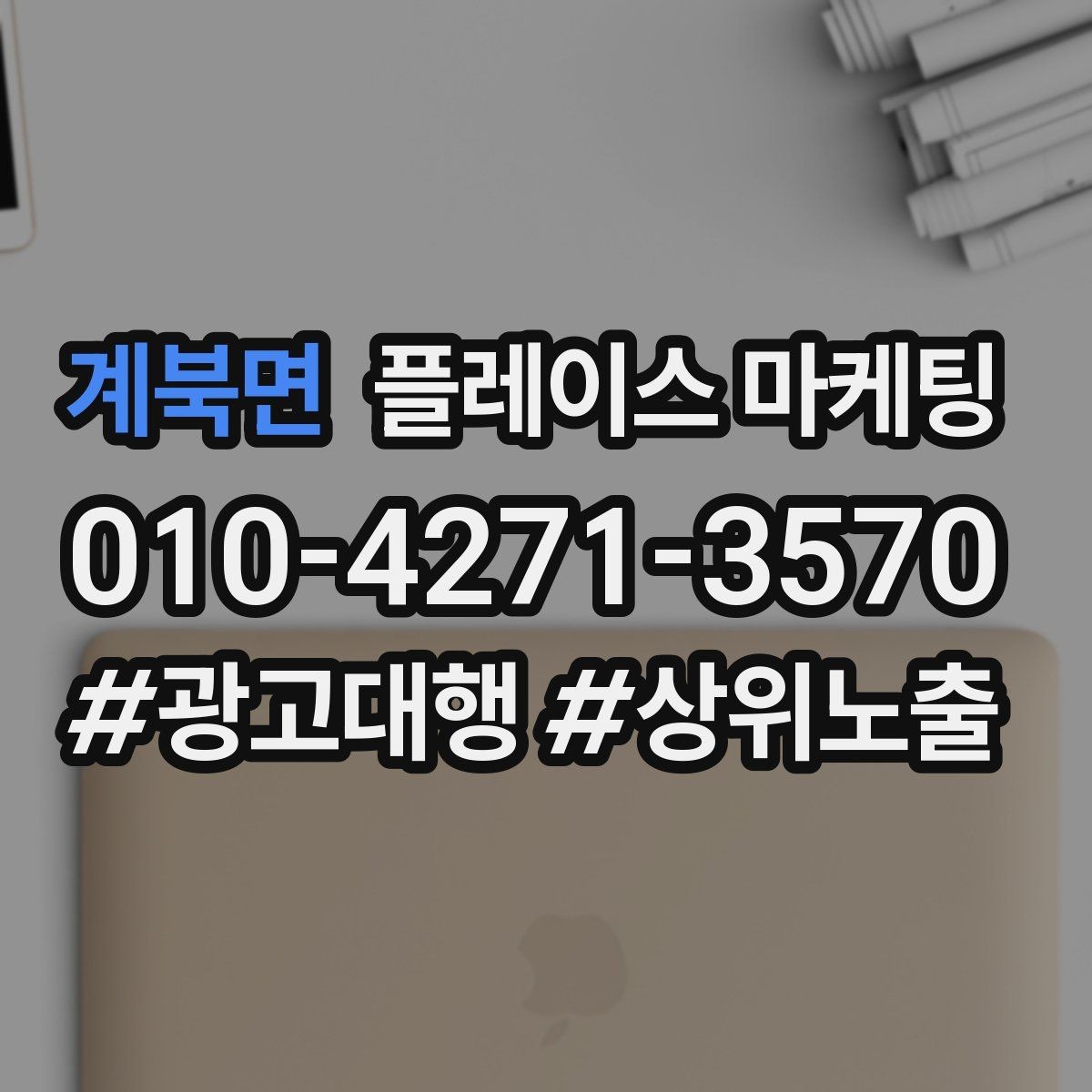 계북면 플레이스 마케팅 목표를 전화로 잡을 때 장단점