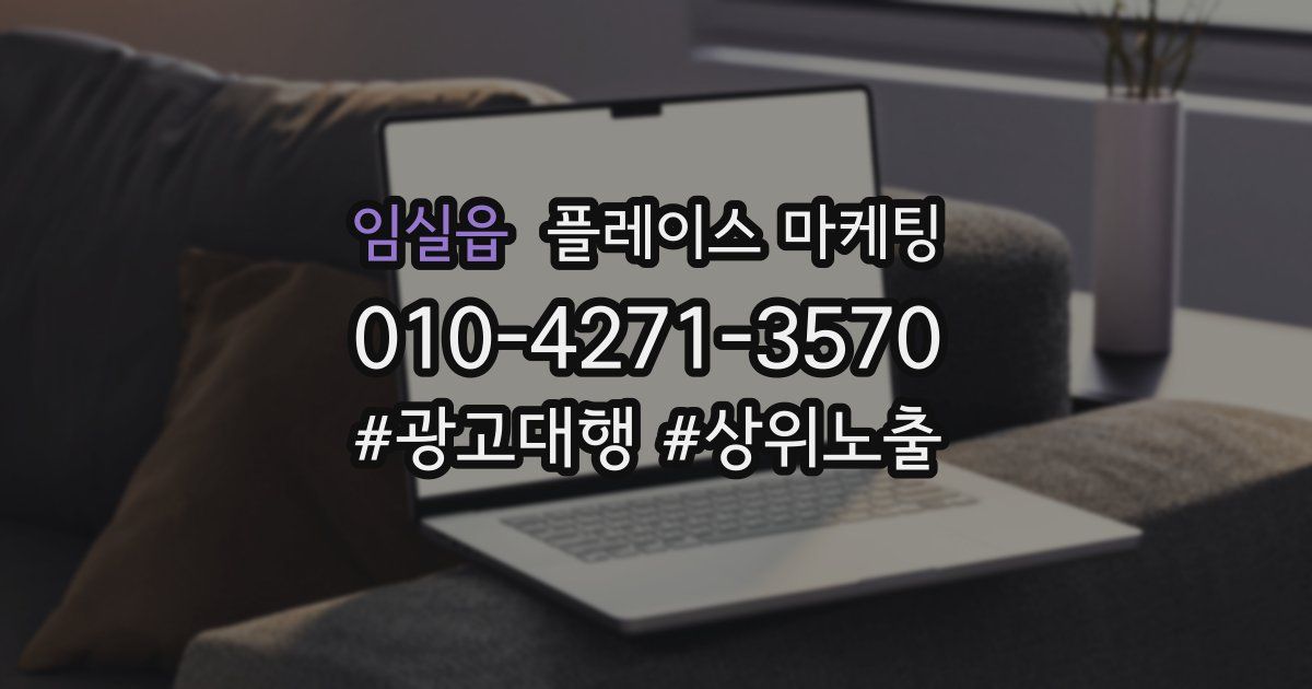 임실읍 플레이스 마케팅