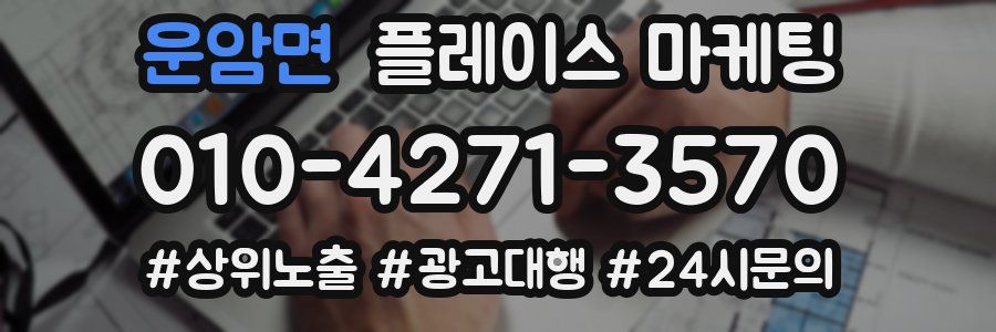 운암면 플레이스 마케팅