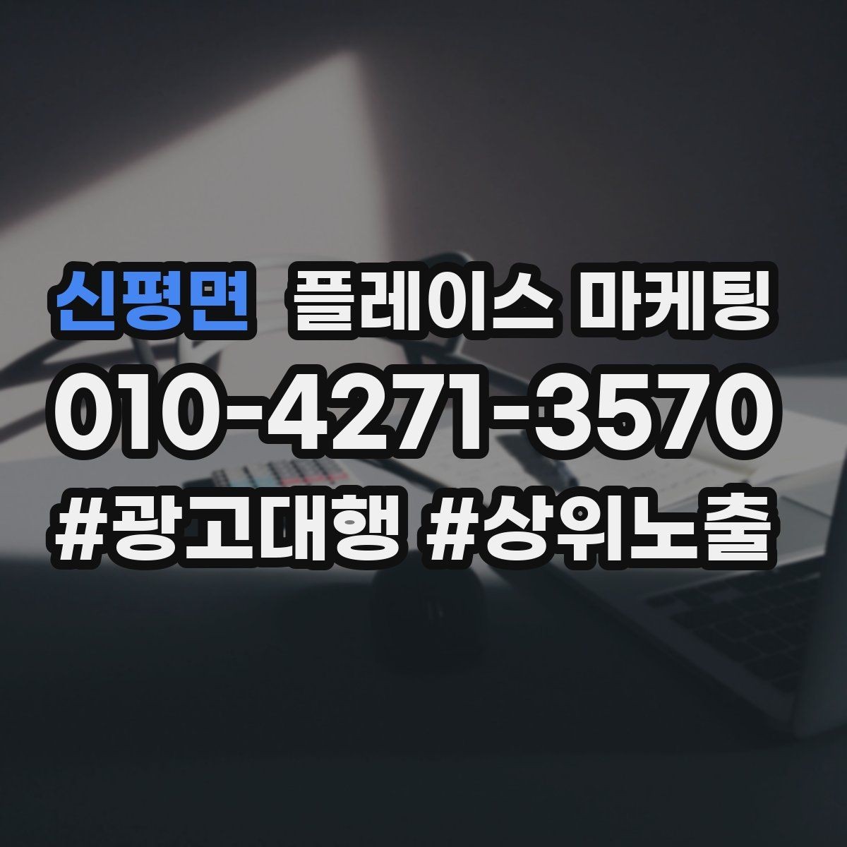 신평면 플레이스 마케팅 쓸모없는 키워드를 지우는 기준