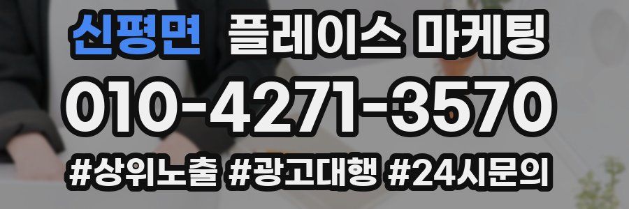 신평면 플레이스 마케팅