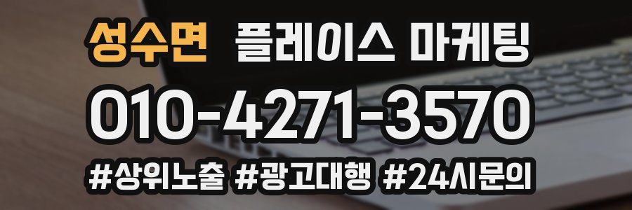 성수면 플레이스 마케팅