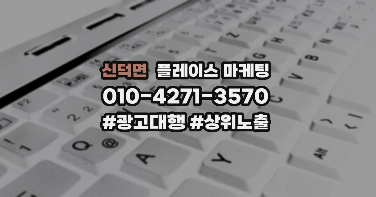 신덕면 플레이스 마케팅