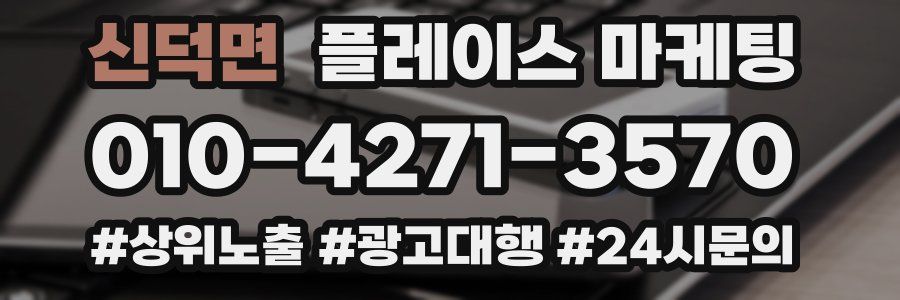 신덕면 플레이스 마케팅