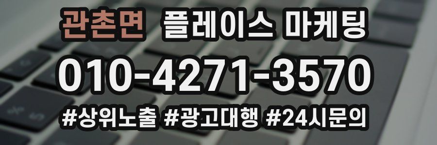 관촌면 플레이스 마케팅
