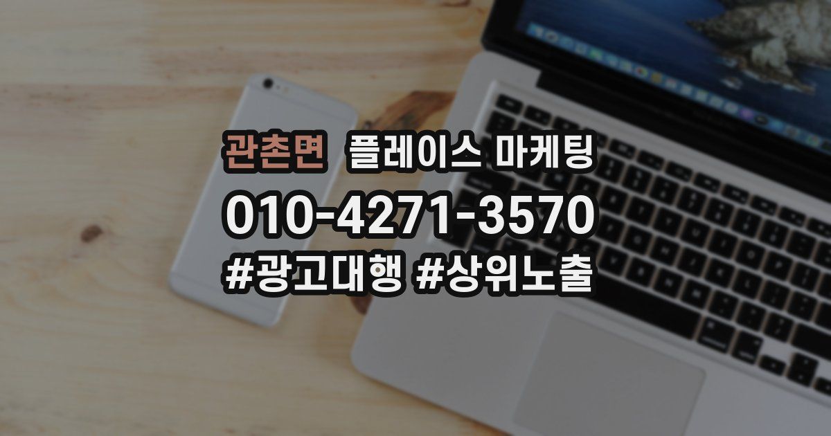 관촌면 플레이스 마케팅