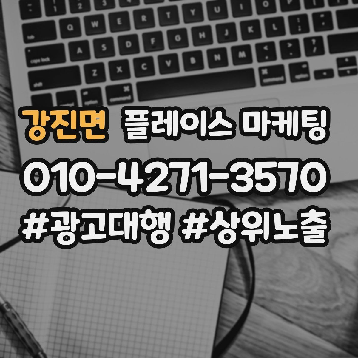 강진면 플레이스 마케팅 문의를 예약으로 닫는 마무리 멘트