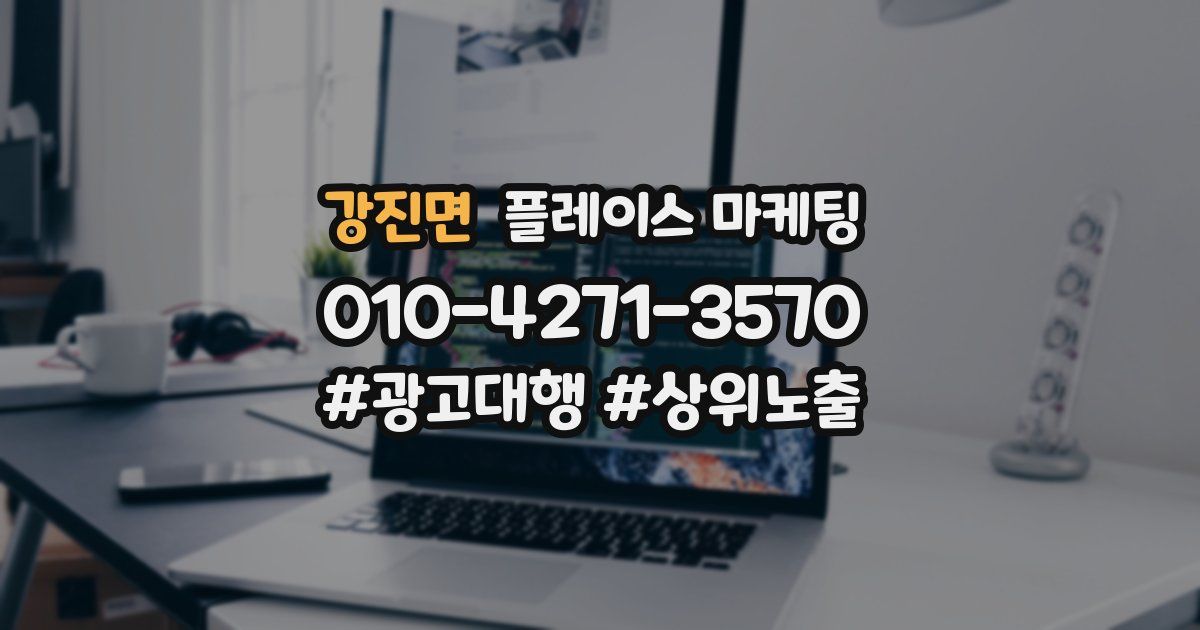 강진면 플레이스 마케팅