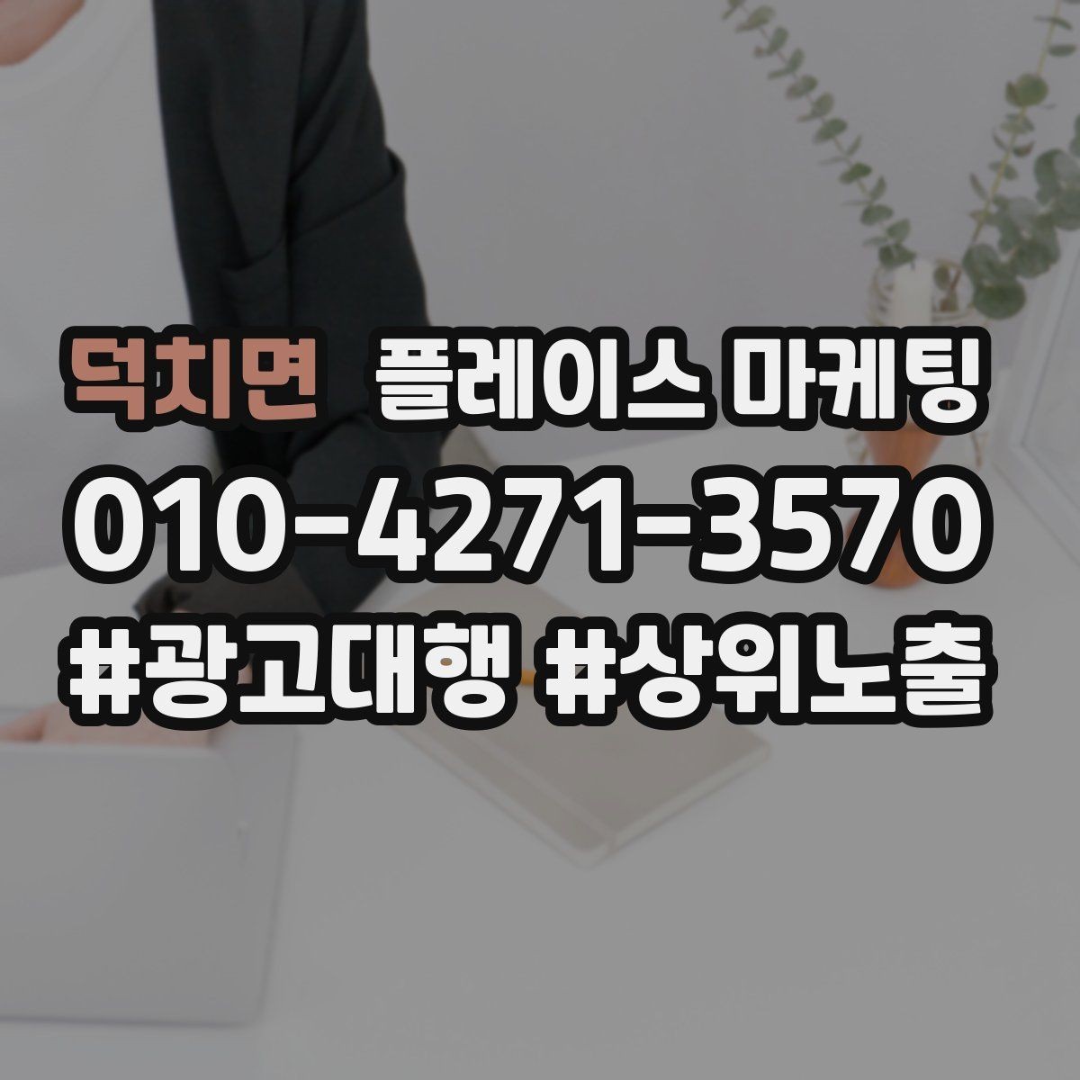 덕치면 플레이스 마케팅 월 예산을 4주로 나누는 현실 방식