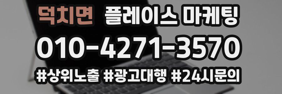 덕치면 플레이스 마케팅