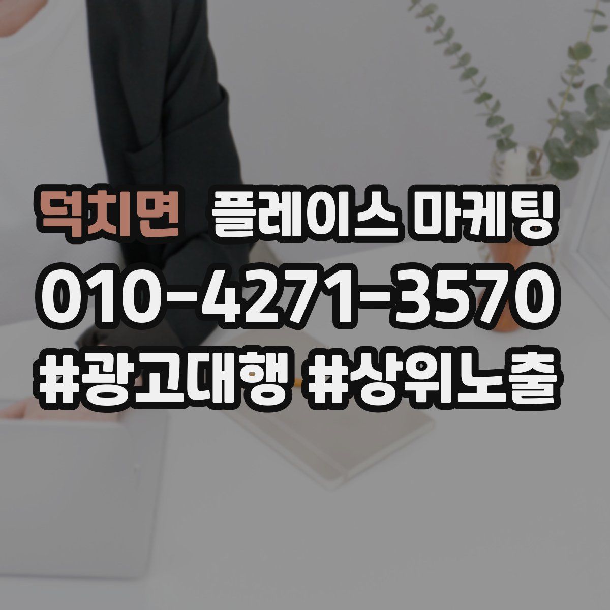 덕치면 플레이스 마케팅