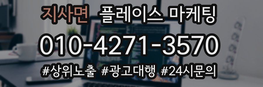 지사면 플레이스 마케팅