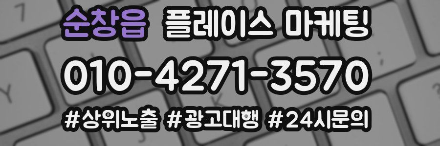 순창읍 플레이스 마케팅
