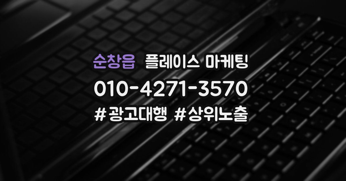 순창읍 플레이스 마케팅