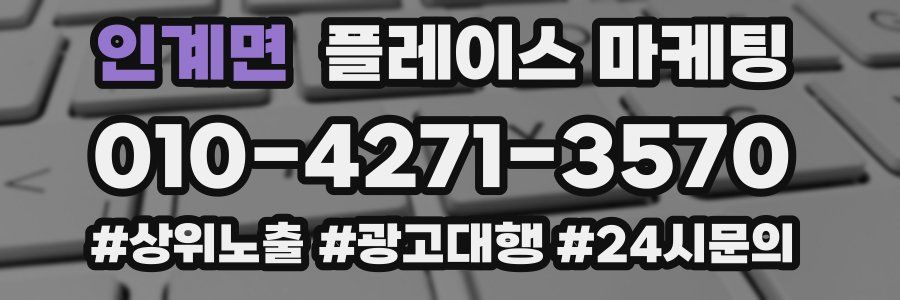 인계면 플레이스 마케팅