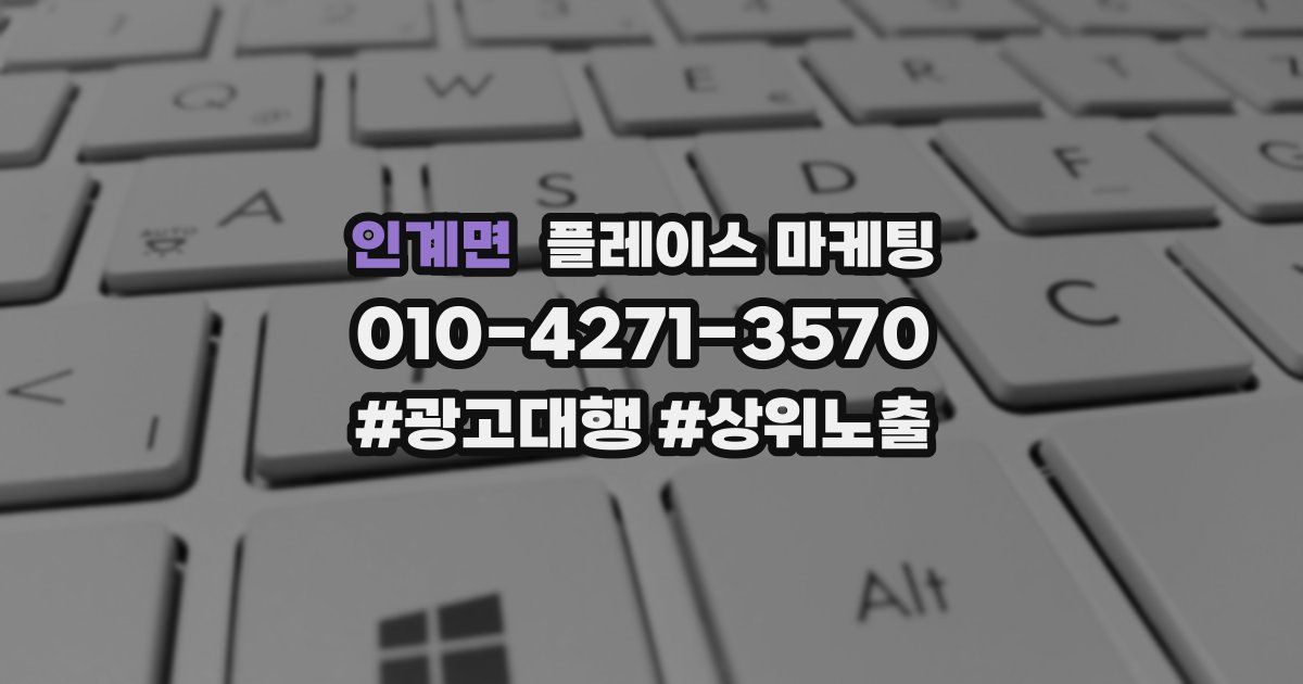 인계면 플레이스 마케팅