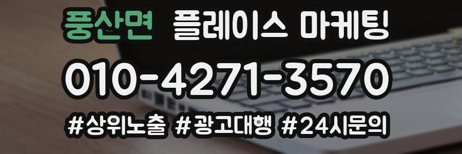풍산면 플레이스 마케팅