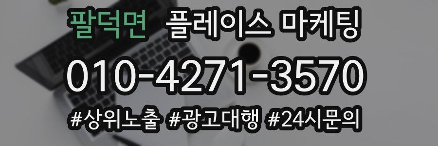 팔덕면 플레이스 마케팅