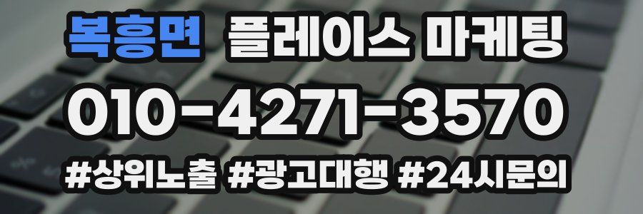복흥면 플레이스 마케팅