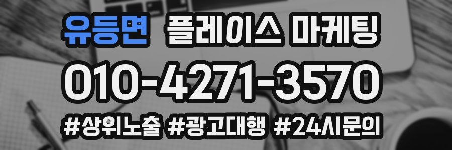 유등면 플레이스 마케팅