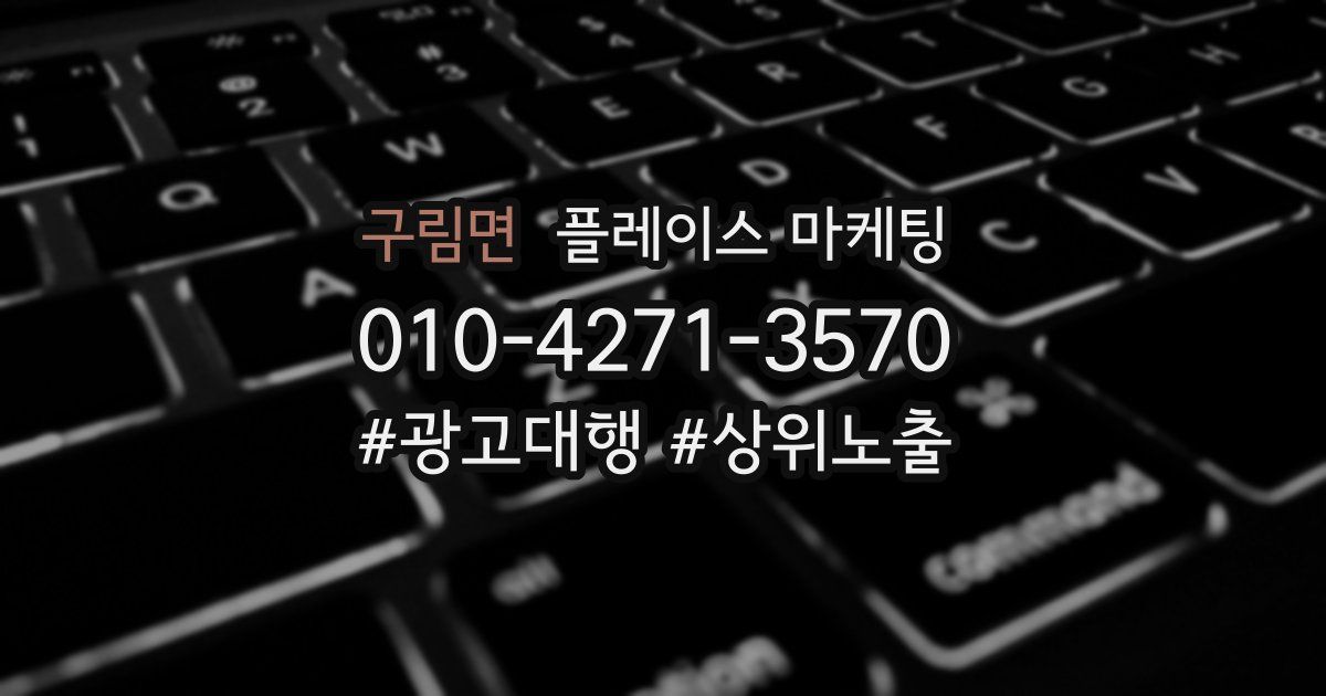 구림면 플레이스 마케팅